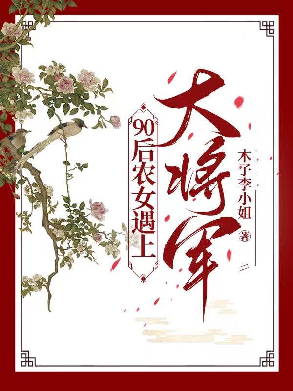 90后农女遇上大将军