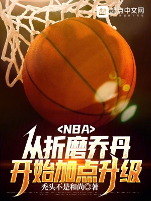 NBA：从折磨乔丹开始加点升级