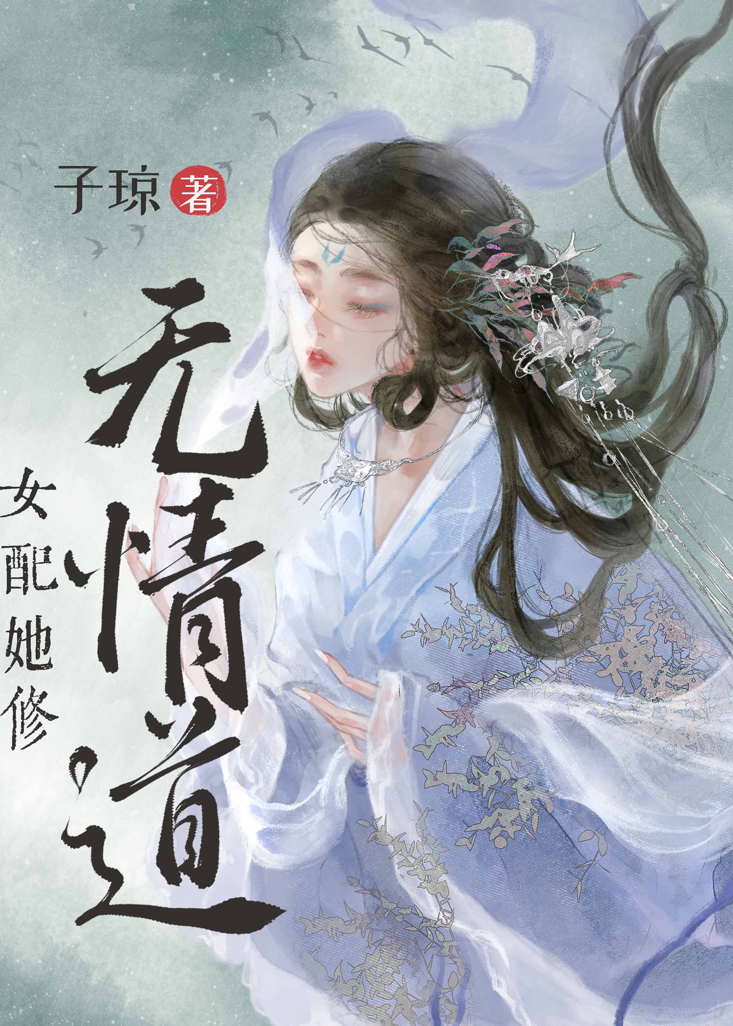 女配她修无情道